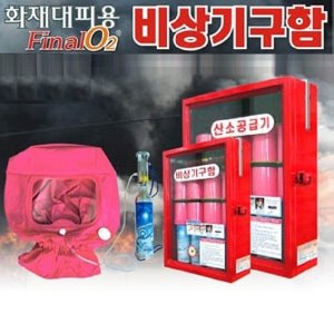 [질식대피용] 비상기구함/화재대피용 비상기구함A 산소공급기