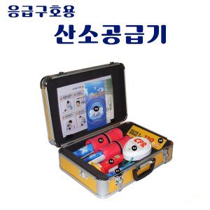 응급구호용/화재대피용 산소공급기 CPR마스크/119BOX
