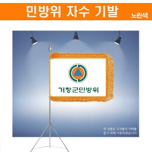 신형)민방위 자수 깃발 세트(가방/삼각대) 포함