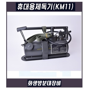 화생방분대 장비 휴대용제독기(KM11)(부가세별도)