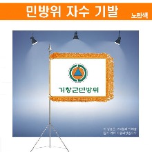 신형)민방위 자수 깃발 세트(가방/삼각대) 포함